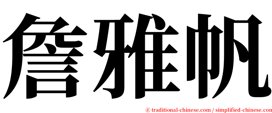 詹雅帆 serif font
