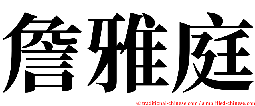 詹雅庭 serif font