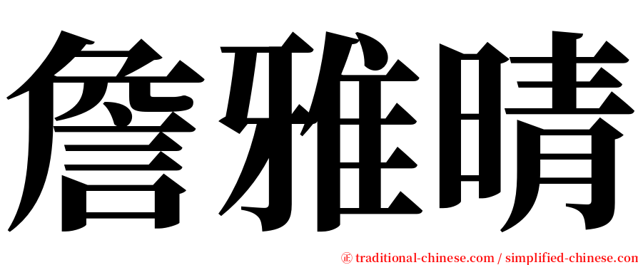 詹雅晴 serif font