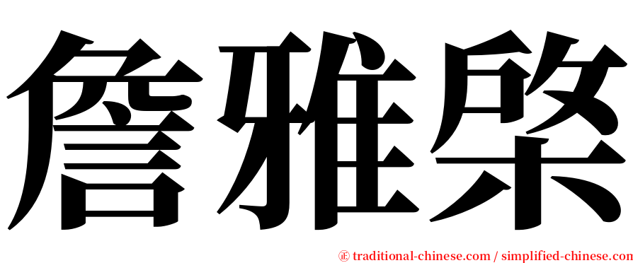 詹雅棨 serif font