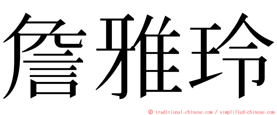 詹雅玲 ming font