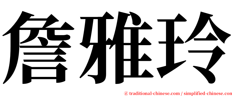 詹雅玲 serif font