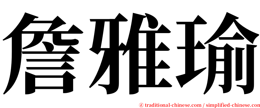 詹雅瑜 serif font