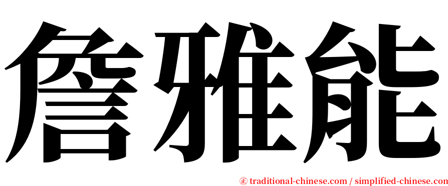 詹雅能 serif font