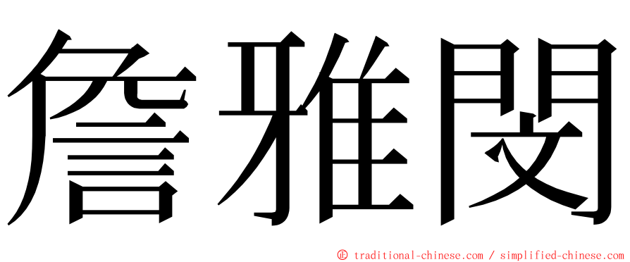 詹雅閔 ming font