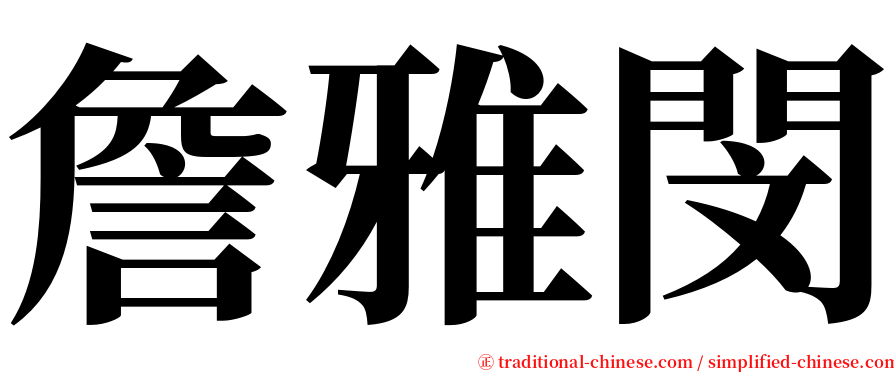 詹雅閔 serif font