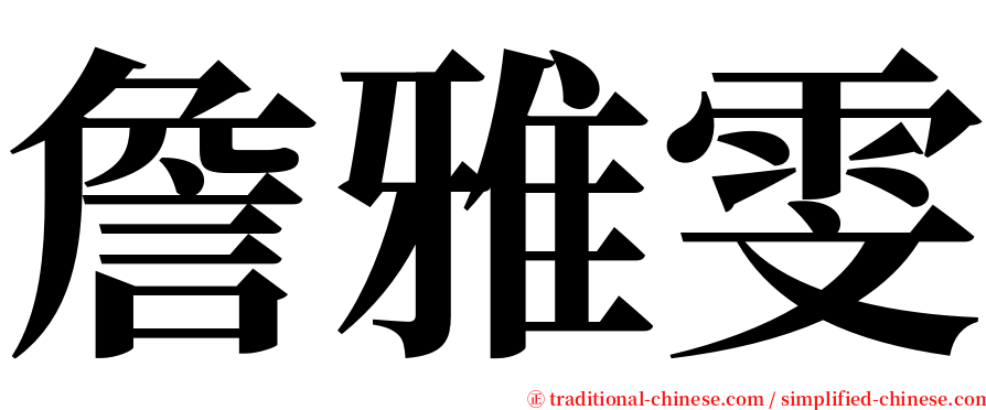 詹雅雯 serif font