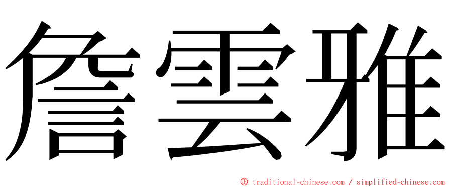 詹雲雅 ming font