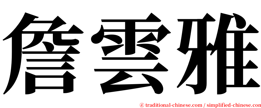 詹雲雅 serif font
