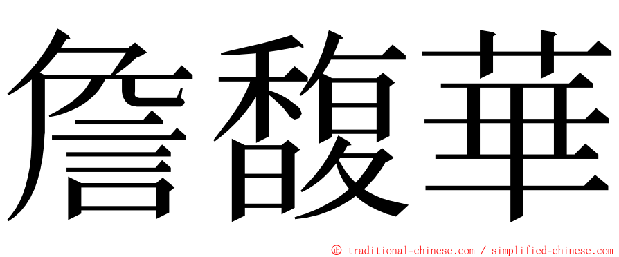 詹馥華 ming font