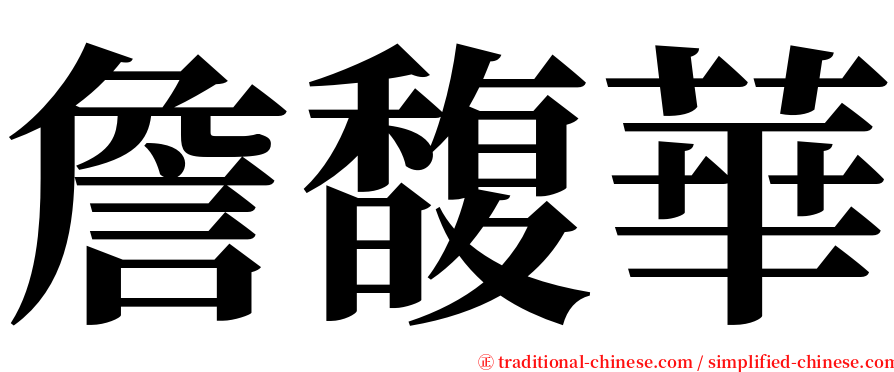 詹馥華 serif font