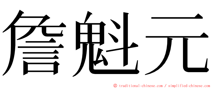 詹魁元 ming font