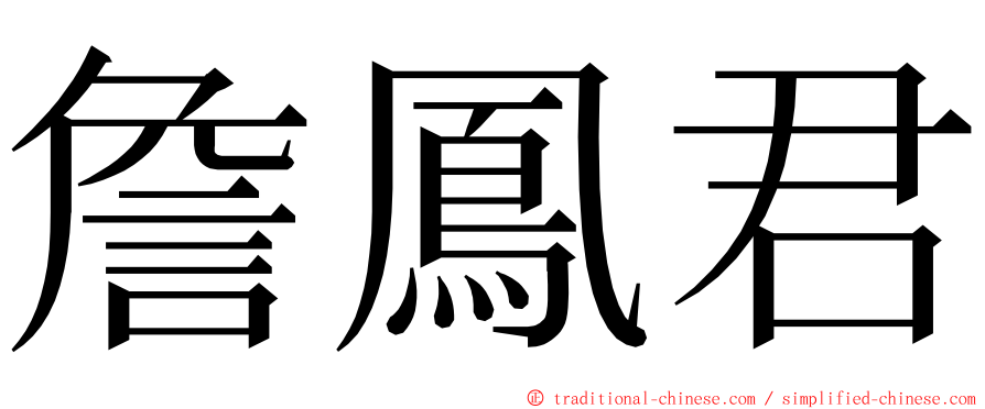 詹鳳君 ming font