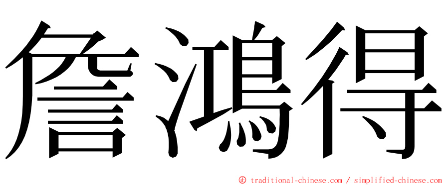 詹鴻得 ming font