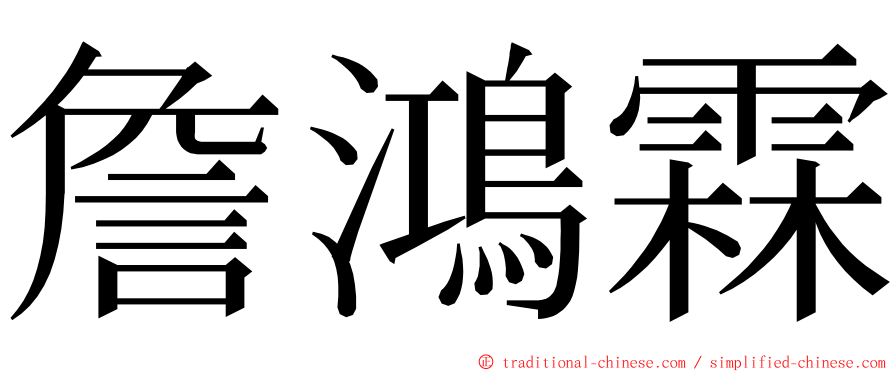 詹鴻霖 ming font