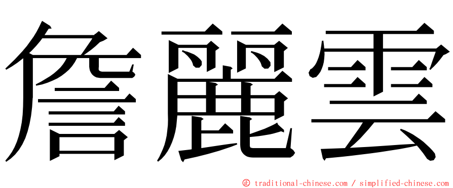 詹麗雲 ming font