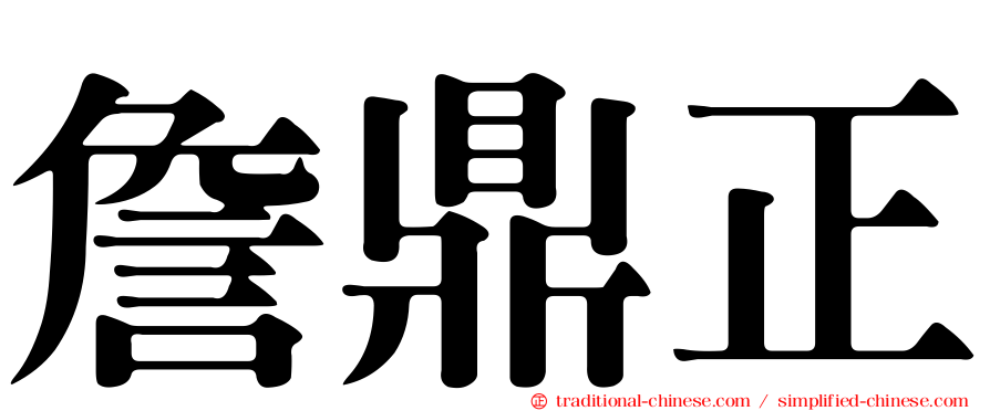 詹鼎正