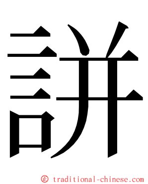 誁 ming font