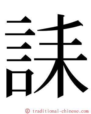 誄 ming font