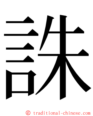 誅 ming font