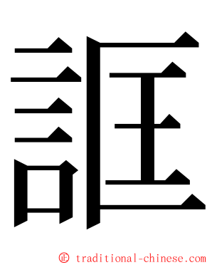 誆 ming font