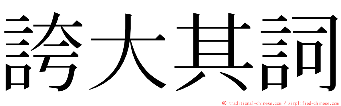 誇大其詞 ming font