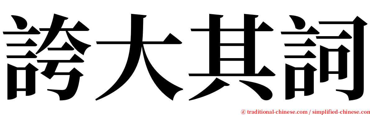 誇大其詞 serif font