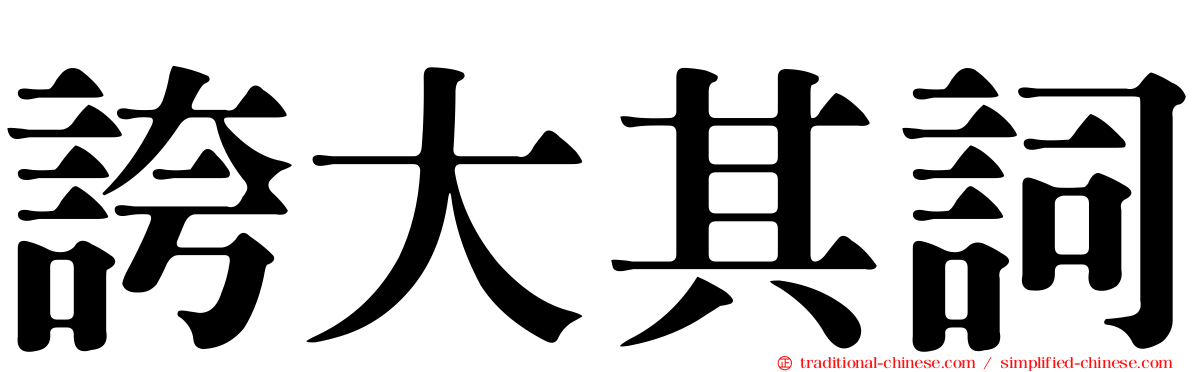 誇大其詞