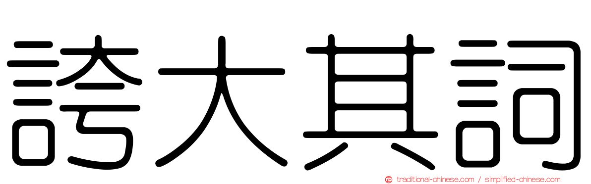 誇大其詞