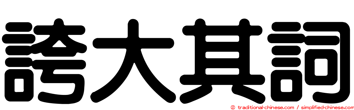 誇大其詞