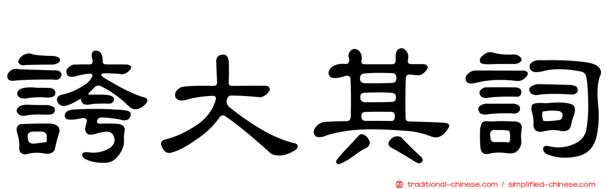 誇大其詞