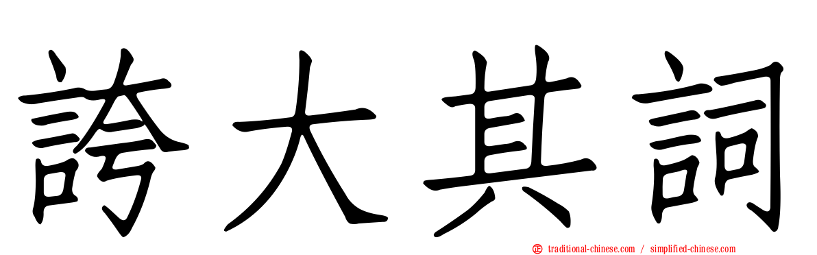 誇大其詞
