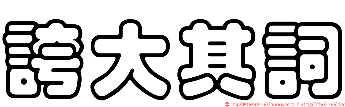 誇大其詞