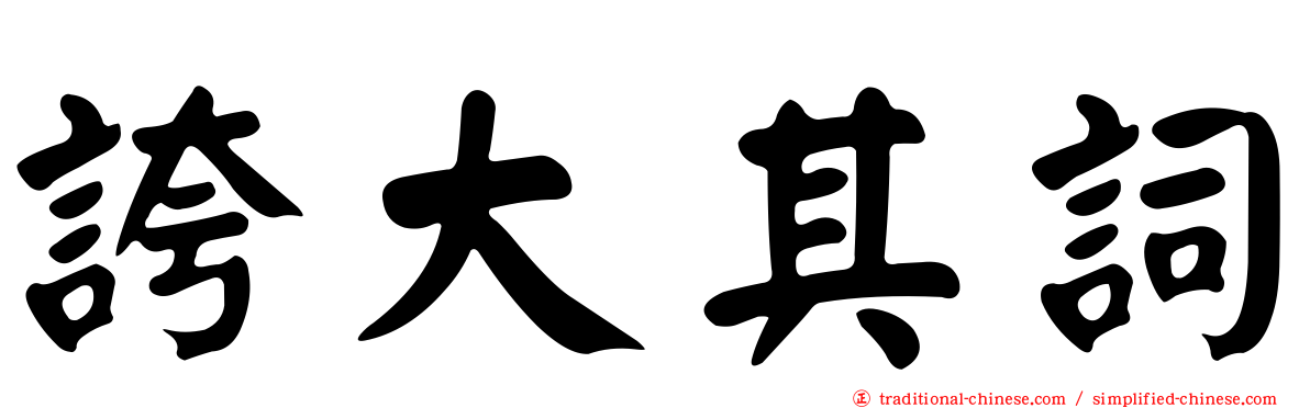 誇大其詞