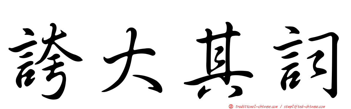 誇大其詞