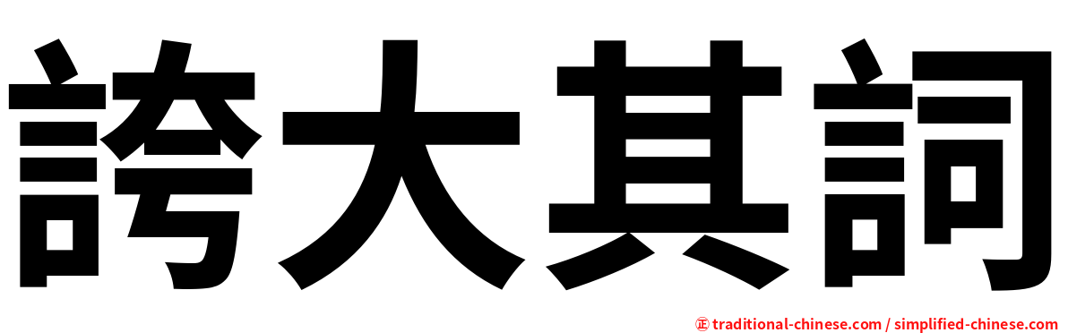 誇大其詞