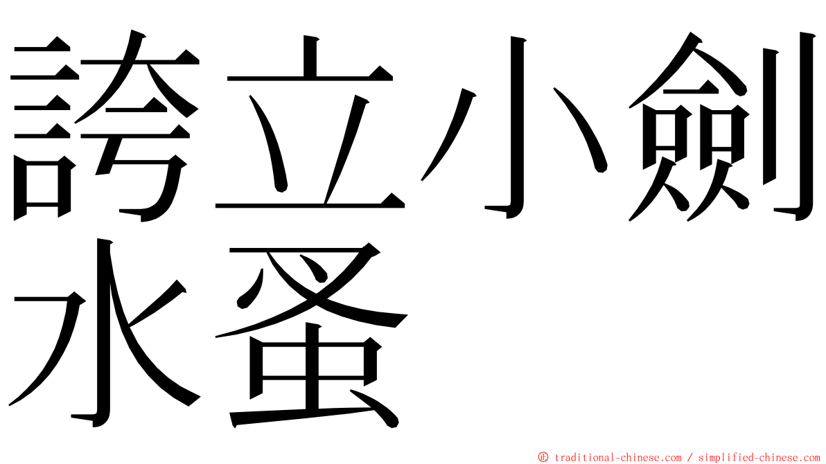 誇立小劍水蚤 ming font