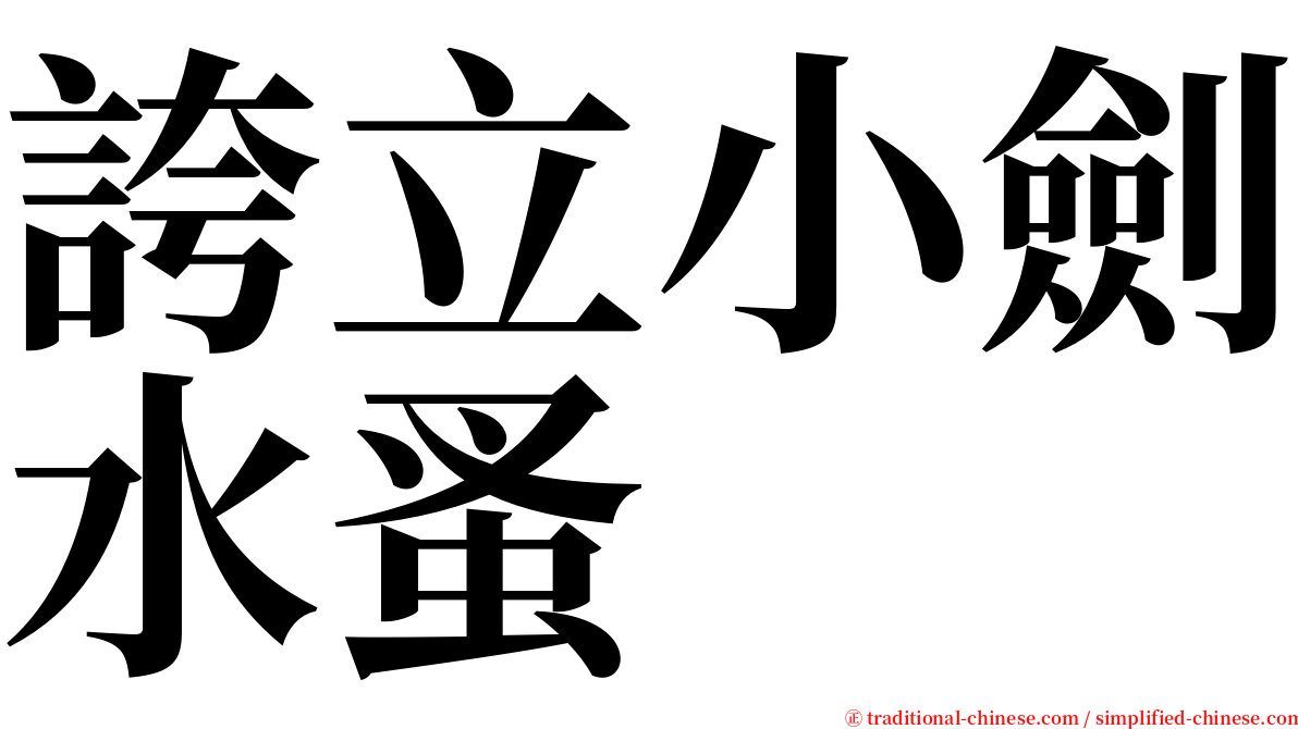 誇立小劍水蚤 serif font