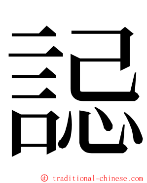 誋 ming font