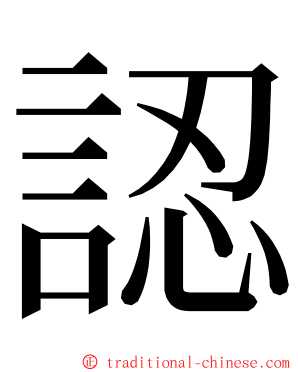 認 ming font