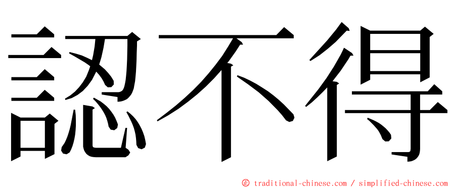 認不得 ming font