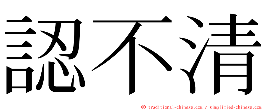 認不清 ming font