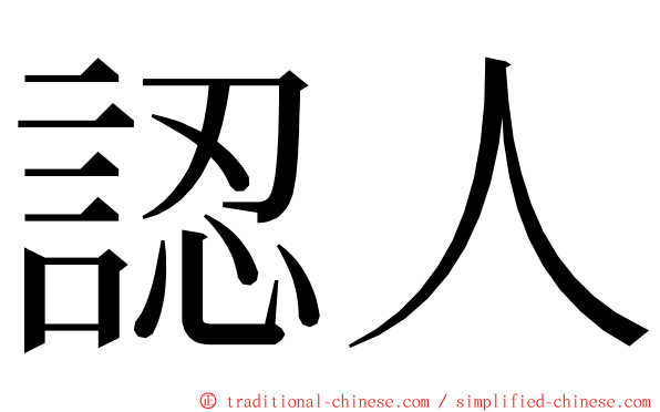 認人 ming font