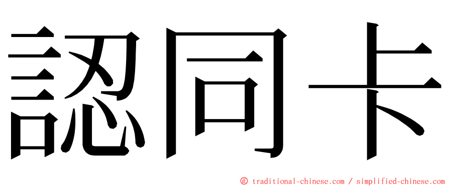 認同卡 ming font