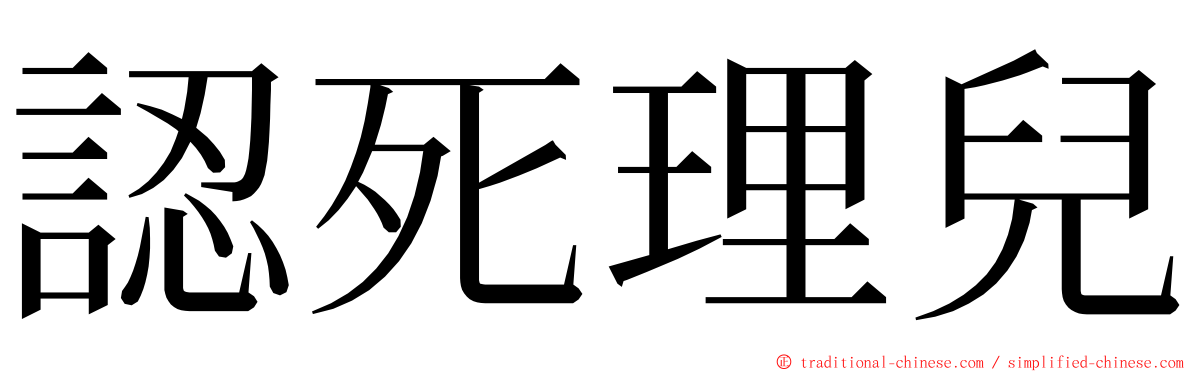 認死理兒 ming font