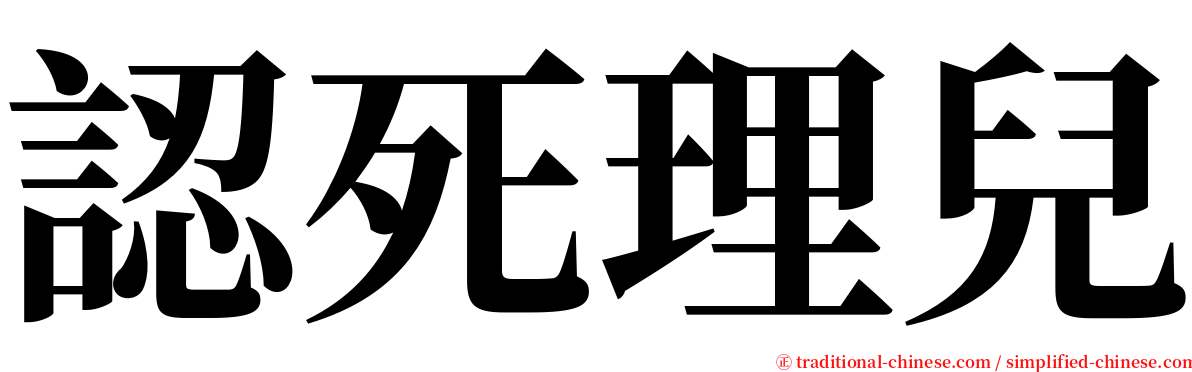 認死理兒 serif font