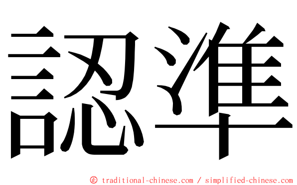 認準 ming font