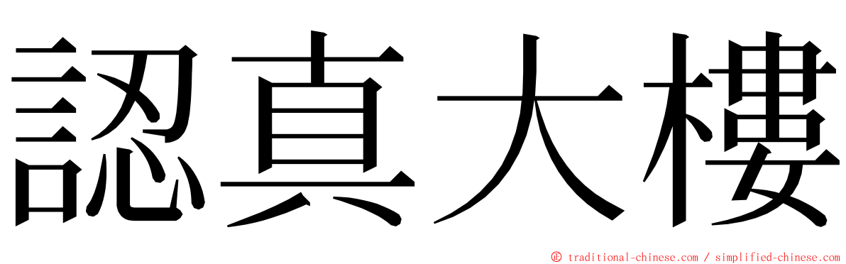 認真大樓 ming font