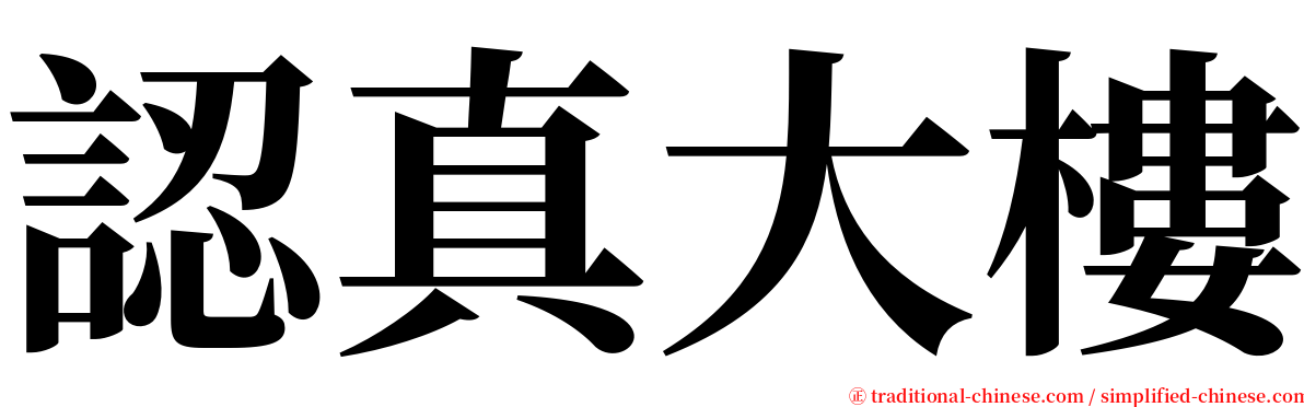 認真大樓 serif font