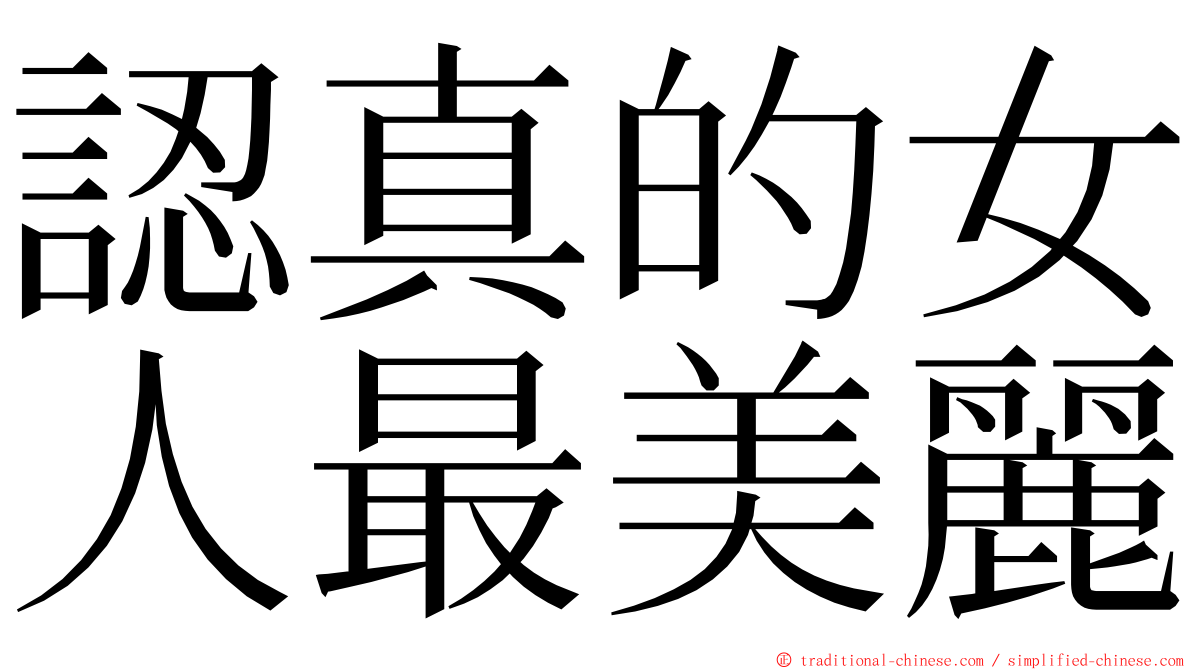 認真的女人最美麗 ming font